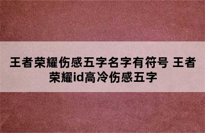 王者荣耀伤感五字名字有符号 王者荣耀id高冷伤感五字